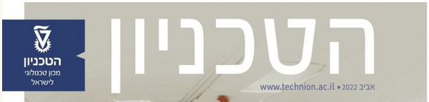 Screenshot 2022-05-16 at 11-57-09 מגזין הטכניון – אביב 2022 - Technion - Israel Institute of Technology